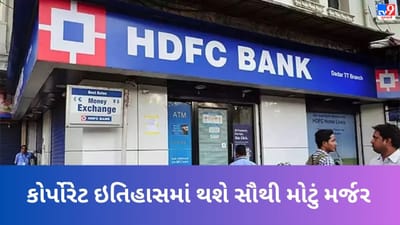 એક બનશે HDFC અને HDFC બેંક, NCLT એ કોર્પોરેટ ઇતિહાસના સૌથી મોટા મર્જરને આપી મંજૂરી