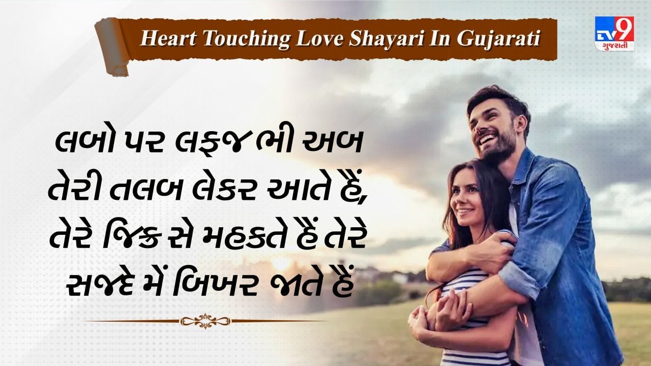 Heart Touching Love Shayari : પ્રેમ પર કેટલીક બહેતરીન શાયરી જે તમારા પાર્ટનરનું દિલ જીતી લેશે, વાંચો અને તમારા પાર્ટનર સાથે શેર કરો
