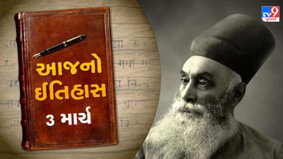 History Today: ટાટા જૂથના સંસ્થાપક જમશેદજી ટાટાનો આજે જન્મ દિવસ, જાણો 3 માર્ચ સાથે જોડાયેલો ભારતીય ઈતિહાસ