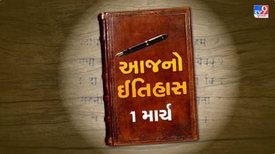 History Today: 1 માર્ચ આજે વિશ્વ નાગરિક સુરક્ષા દિવસ અને શૂન્ય ભેદભાવ દિવસ, જાણો આજના દિવસનો ઈતિહાસ