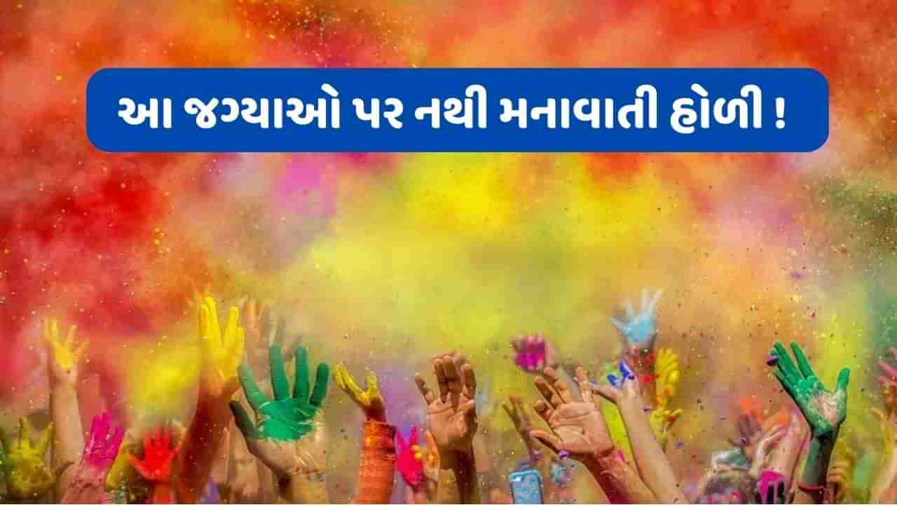 ભારતની આ 4 જગ્યા પર હોળી મનાવાતી જ નથી, ગુજરાતનું આ ગામ પણ છે તેમા સામેલ