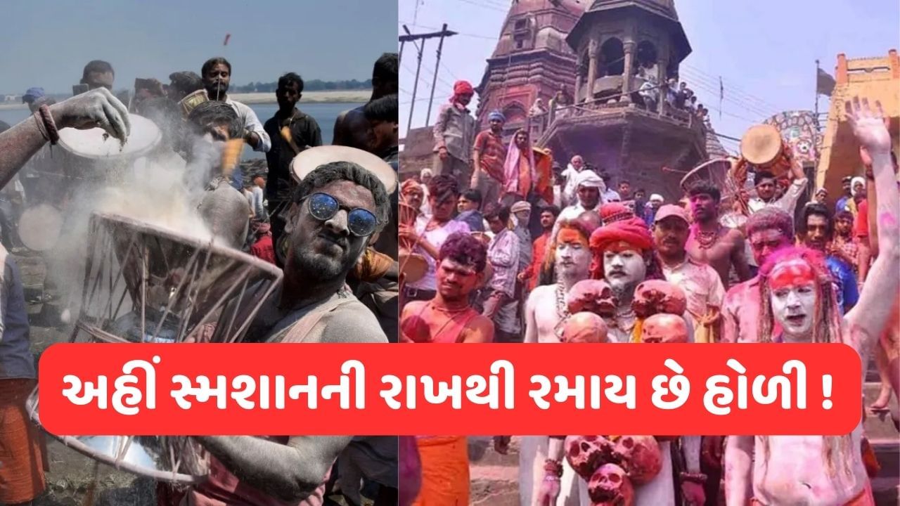 અહીં રંગોથી નહીં પણ સ્મશાનની રાખથી રમાય છે હોળી, જાણો આ અનોખી પરંપરાનું ધાર્મિક મહત્વ