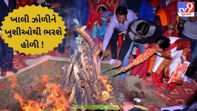 ખાલી ઝોળીને ખુશીઓથી ભરશે હોળી ! બસ, આ વિધિ સાથે કરી લો હોળીની પૂજા