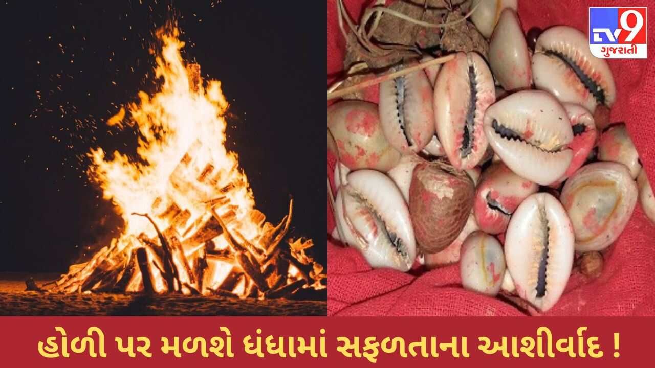 Holi Poojan 2023: શું ધંધામાં સતત નિષ્ફળતાનો કરી રહ્યા છો સામનો ? આ હોળી બદલશે તમારું નસીબ !