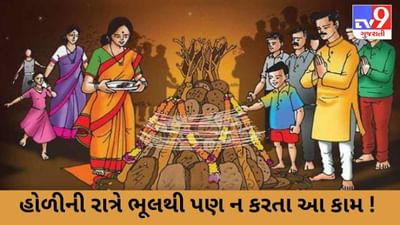 હોળીની રાત્રે ભૂલથી પણ ન કરવા જોઈએ આ કામ ! નહીંતર, પસ્તાવાનો આવે છે વારો !