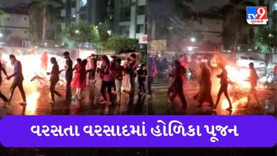 Gujarati Video: અમદાવાદમાં ભારે વરસાદ અને પવન વચ્ચે થયું હોલિકા દહન, જુઓ Video