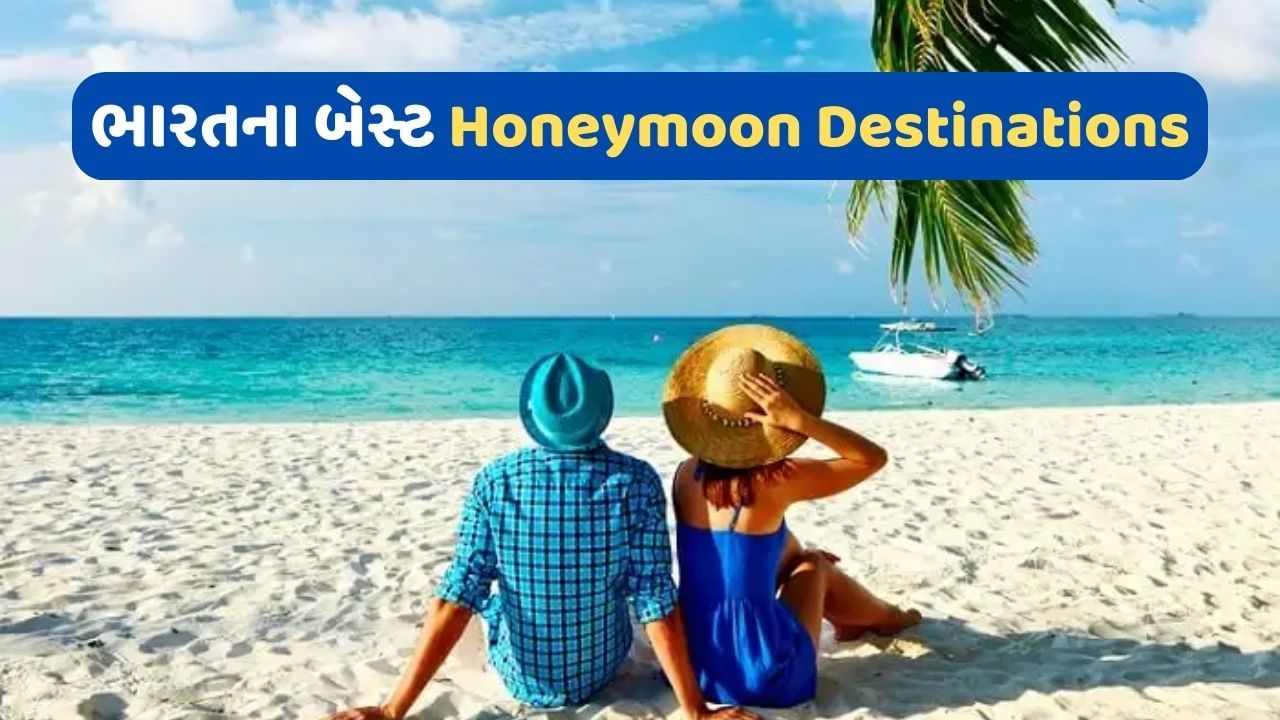 આ છે ભારતના બેસ્ટ Honeymoon Destinations, જેની સામે વિદેશની જગ્યાઓ પણ