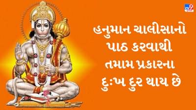 Hanuman Chalisa : દરરોજ આ ઉપાયો કરવાથી હનુમાનજી પ્રસન્ન થશે, જીવનના તમામ પ્રકારના દુ:ખ દુર થશે