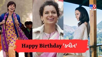 Kangana Ranaut Birthday : બોલિવૂડની ક્વીન Kanganaનો આજે છે જન્મદિવસ, આવી રહી છે કંગના રનૌતની ફિલ્મ સફર