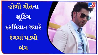 Happy Holi 2023 : ડાયરેક્ટરથી અચાનક નારાજ થયો વરુણ ધવન ! હોળી ગીતના શૂટિંગ દરમિયાન જ્યારે રંગમાં પડ્યો ભંગ