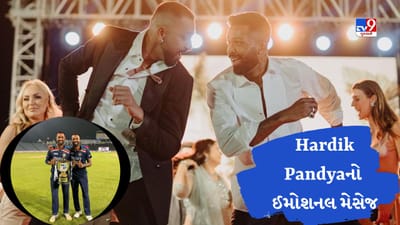 Krunal Pandya Birthday: Hardik Pandyaએ ભાઈ કૃણાલ પંડ્યાના જન્મદિવસ પર લખી ભાવનાત્મક પોસ્ટ, વાંચો શું કહ્યુ