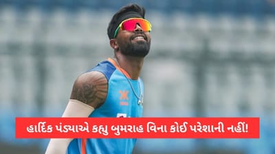 IND vs AUS: ઓસ્ટ્રેલિયા સામેની વનડે સિરીઝ પહેલા હાર્દિક પંડ્યાએ કહ્યુ બુમરાહ વિના કોઈ પરેશાની નહીં!