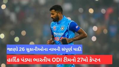 IND vs AUS: હાર્દિક પંડ્યા ODI કેપ્ટન તરીકે ડેબ્યૂ કરશે, ભારતનો 27મો કેપ્ટન બનશે, જાણો 26 સુકાનીઓની સંપૂર્ણ યાદી