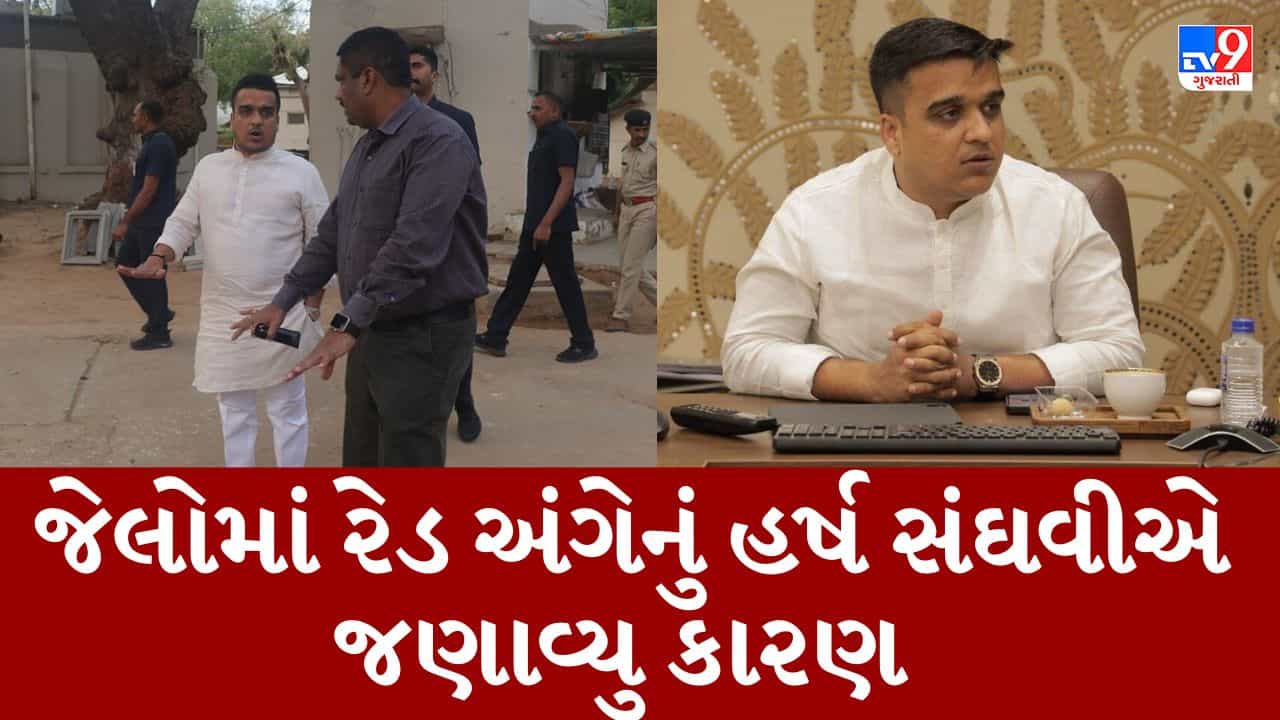 Gujarati Video : ગુજરાતની જેલોમાં લાગનારા 5-G ટેકનોલોજીના જામરનો ખોફ કેદીઓની આંખમાં દેખાઈ રહ્યો છે- હર્ષ સંઘવી