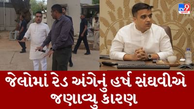 Gujarati Video : ગુજરાતની જેલોમાં લાગનારા 5-G ટેકનોલોજીના જામરનો ખોફ કેદીઓની આંખમાં દેખાઈ રહ્યો છે- હર્ષ સંઘવી Gujarati Video : ગુજરાતની જેલોમાં લાગનારા 5-G ટેકનોલોજીના જામરનો ખોફ કેદીઓની આંખમાં દેખાઈ રહ્યો છે- હર્ષ સંઘવી
