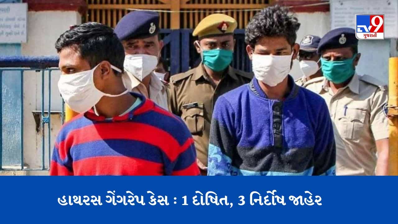 હાથરસ ગેંગરેપ કેસમાં SC-ST કોર્ટે ત્રણ આરોપીઓને નિર્દોષ જાહેર કર્યા, એક દોષિત જાહેર કરાયો