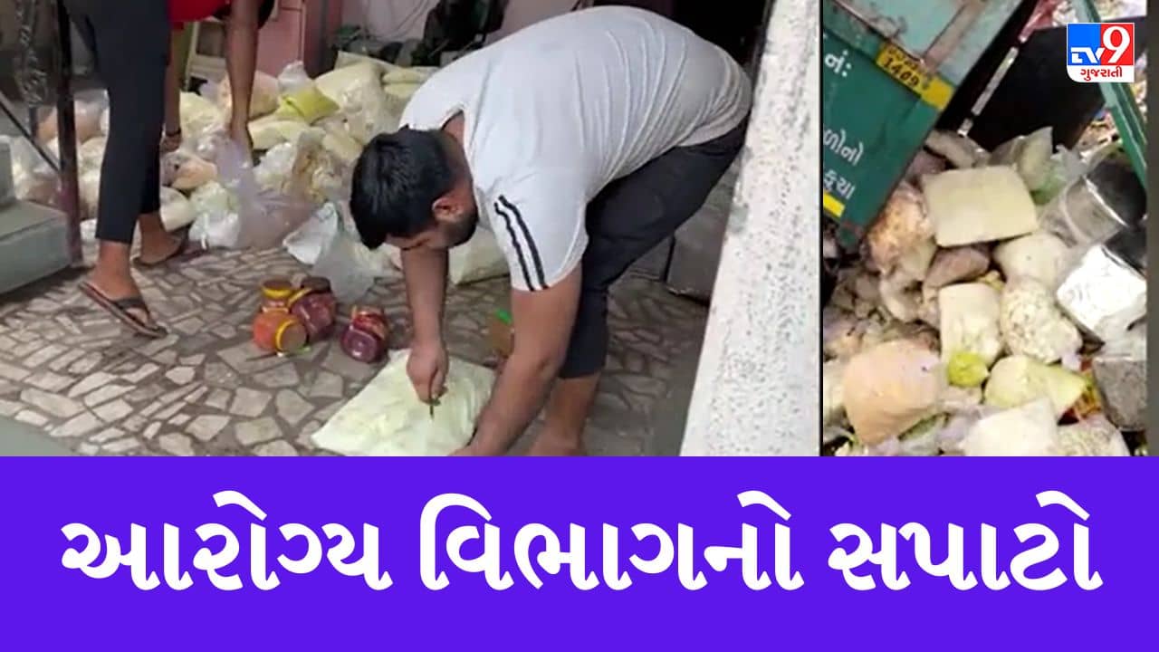 Gujarati Video : રામનવમીના તહેવારના દિવસે જ યોગેશ્વર ડેરી ફાર્મમાં આરોગ્ય વિભાગનું ચેકિંગ, કુલ 650 કિલો અખાદ્ય જથ્થાનો કરાયો નાશ