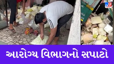 Gujarati Video : રામનવમીના તહેવારના દિવસે જ યોગેશ્વર ડેરી ફાર્મમાં આરોગ્ય વિભાગનું ચેકિંગ, કુલ 650 કિલો અખાદ્ય જથ્થાનો કરાયો નાશ Gujarati Video : રામનવમીના તહેવારના દિવસે જ યોગેશ્વર ડેરી ફાર્મમાં આરોગ્ય વિભાગનું ચેકિંગ, કુલ 650 કિલો અખાદ્ય જથ્થાનો કરાયો નાશ