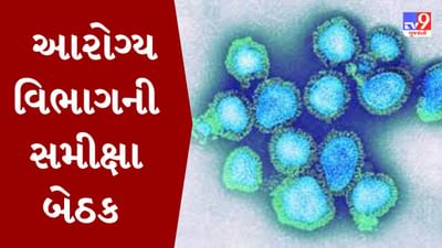 Gujarati Video : H3N2 વાયરસને લઇને ગુજરાત આરોગ્ય વિભાગ એક્શનમાં, સ્થિતિની સમીક્ષા કરી આરોગ્ય વિભાગને જરૂરી પગલાં લેવા અપાઇ સૂચના