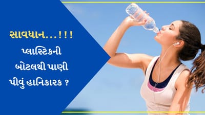 Health Tips : પ્લાસ્ટિકની બોટલનું પાણી બની શકે છે જોખમકારક, બની શકો છો આ બીમારીના શિકાર !