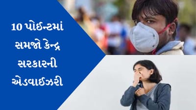ઘર-ઘરમાં વધી રહ્યા છે તાવ-ખાંસી અને વાયરલ ઈન્ફેક્શનના દર્દી, 10 પોઈન્ટમાં સમજો કેન્દ્ર સરકારની એડવાઈઝરી