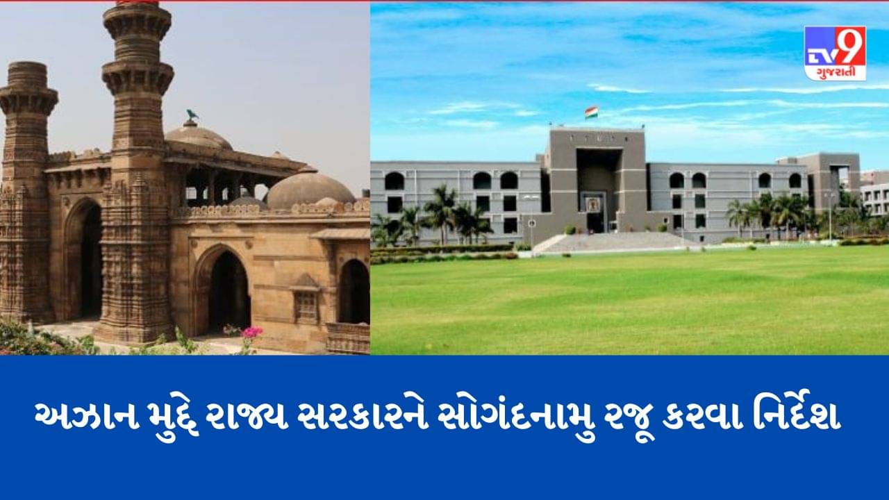 Gujarati Video : મસ્જિદોમાં લાઉડ સ્પીકર પર વાગતી અઝાન મુદ્દે હાઈકોર્ટમાં થઈ સુનાવણી, રાજ્ય સરકારને 12 એપ્રિલ સુધીમાં સોગંદનામું રજૂ કરવા આદેશ