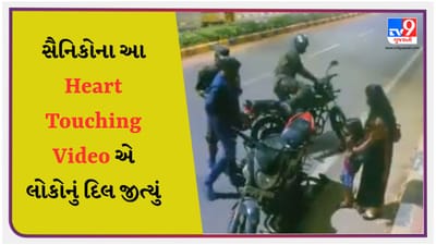 Heart Touching Video : અડધી રાત, નિર્જન રસ્તો અને બાઈક થઈ ખરાબ, પછી આર્મી જવાનોએ આ રીતે કરી પરિવારની મદદ