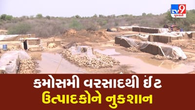 Sabarkantha: કમોસમી વરસાદથી ઈંટ ઉત્પાદનને મોટો ફટકો, બિલ્ડીંગ-કન્સ્ટ્રક્શન ઉદ્યોગ થશે પ્રભાવિત