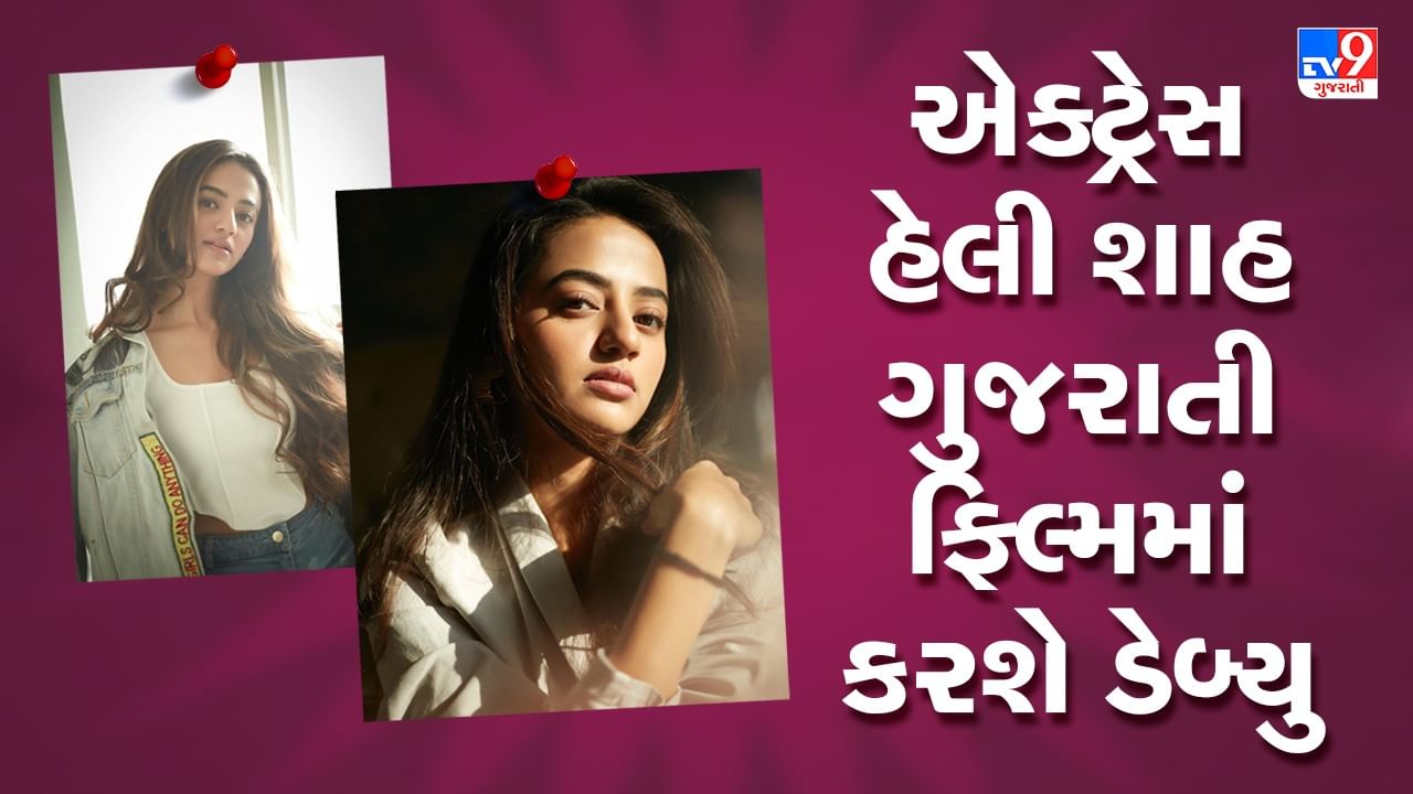Gujarati Cinema: અમદાવાદની હેલી શાહ બોલિવુડ બાદ ગુજરાતી ફિલ્મમાં પણ કરશે ડેબ્યુ