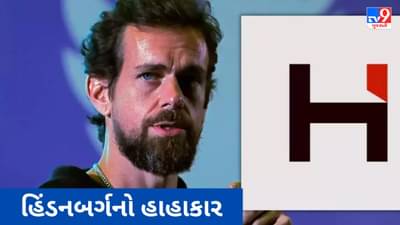 હિંડનબર્ગનો હાહાકાર : રિપોર્ટ બાદ જેક ડોર્સીની કંપનીના 80 હજાર કરોડ રૂપિયા ડૂબ્યા