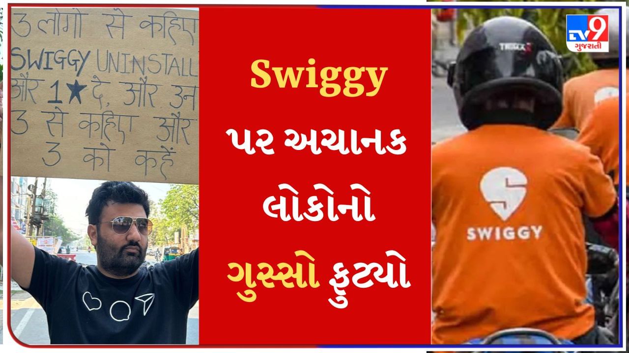 Swiggy પર અચાનક કેમ લોકોનો ગુસ્સો ફુટ્યો ? App ને કેમ કરી રહ્યા છે Uninstall