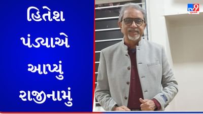 Breaking News: CMO માંથી હિતેશ પંડ્યાએ આપ્યું રાજીનામું, કિરણ પટેલના કેસમાં હિતેશ પંડ્યાના પુત્ર અમિત પંડ્યાનું નામ ચર્ચામાં