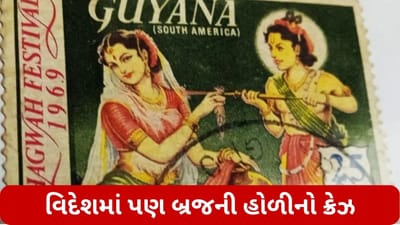 Holi 2023: વિદેશમાં પણ છે બ્રજની હોળીનો ક્રેઝ, ઘણા દેશોએ બહાર પાડી ટપાલ ટિકિટ