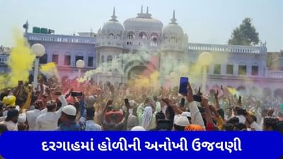 Holi 2023: આ દરગાહમાં થાય છે હોળીની અનોખી ઉજવણી, હિન્દુ-મુસ્લિમ લોકોએ એકબીજા પર ઉડાડ્યા ગુલાલ