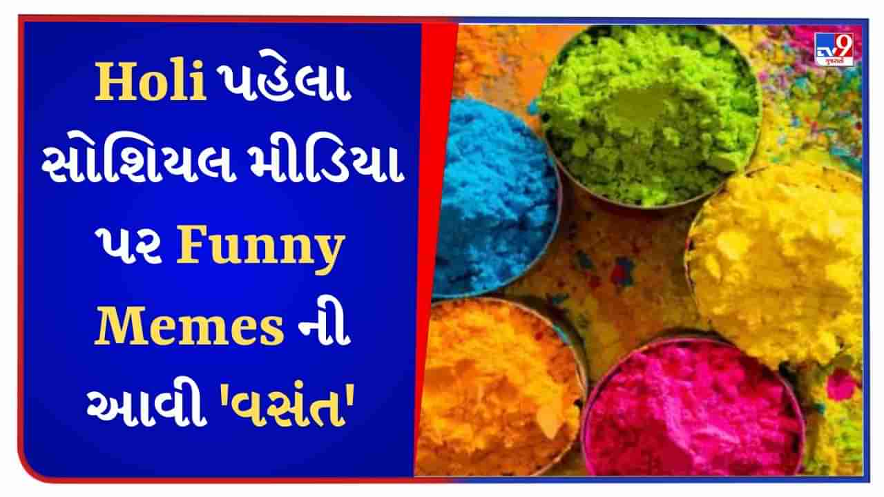 Holi પહેલા સોશિયલ મીડિયા પર આવી વસંત, લોકોએ memes શેર કર્યા અને કહ્યું- ભાભી કહાં હૈ?