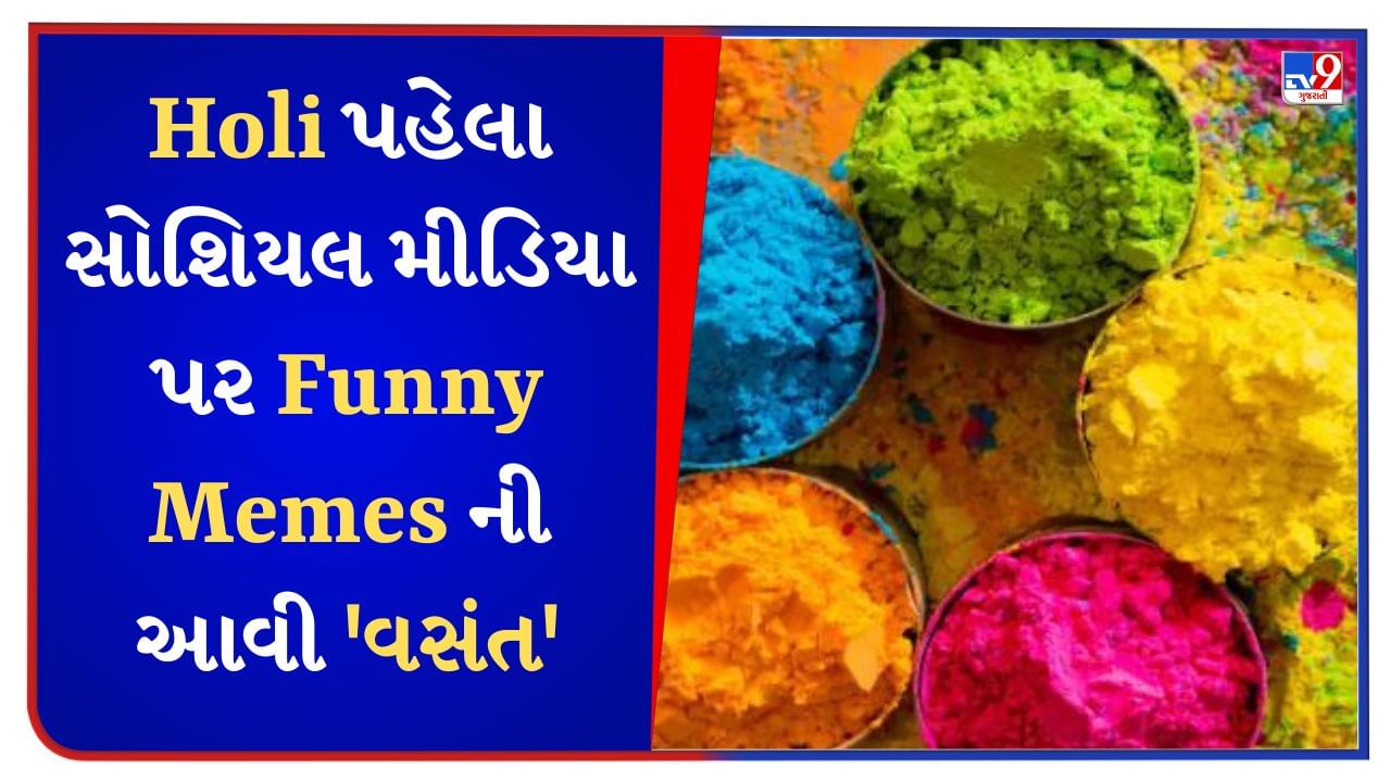 Holi પહેલા સોશિયલ મીડિયા પર આવી 'વસંત', લોકોએ memes શેર કર્યા અને કહ્યું- ભાભી કહાં હૈ?