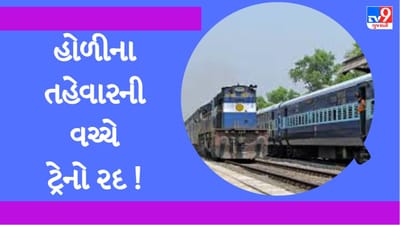 Gujarati Video : તહેવારમાં વતન જતા સુરતીઓ માટે માઠા સમાચાર, મેગા બ્લોકના કારણે 25 થી વધુ ટ્રેનો રદ Gujarati Video : તહેવારમાં વતન જતા સુરતીઓ માટે માઠા સમાચાર, મેગા બ્લોકના કારણે 25 થી વધુ ટ્રેનો રદ