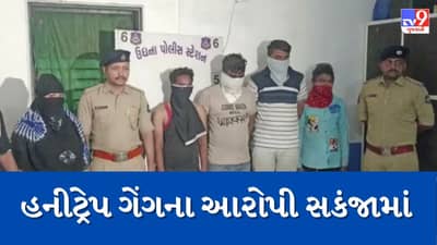 સુરતની ઉધના પોલીસે હનીટ્રેપ કરતી ગેંગને ઝડપી પાડી, જાણો કેવી રીતે રત્નકલાકારને ફસાવ્યો હતો