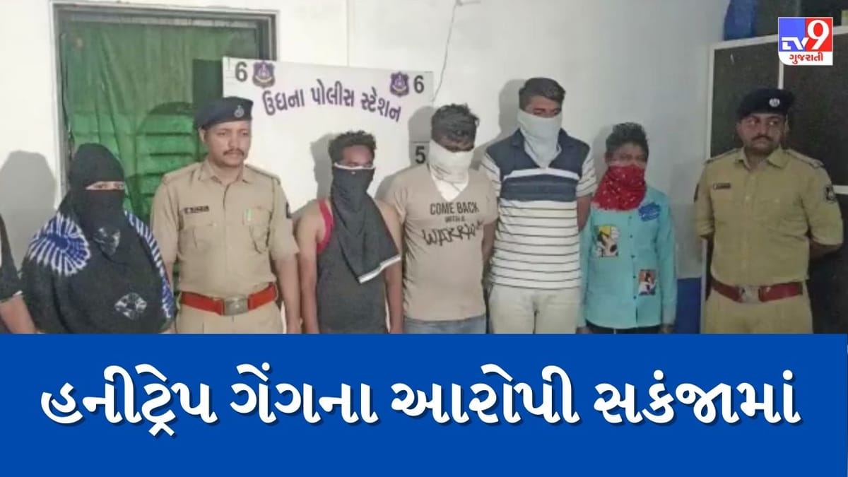 સુરતની ઉધના પોલીસે હનીટ્રેપ કરતી ગેંગને ઝડપી પાડી, જાણો કેવી રીતે રત્નકલાકારને ફસાવ્યો હતો