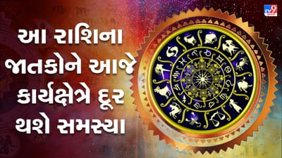 Horoscope Today Video : આ 4 રાશિના જાતકોને આજે કાર્યક્ષેત્રે સમસ્યાઓ દૂર થશે, જાણો કઈ કઈ રાશિ છે, જુઓ Video Horoscope Today Video : આ 4 રાશિના જાતકોને આજે કાર્યક્ષેત્રે સમસ્યાઓ દૂર થશે, જાણો કઈ કઈ રાશિ છે, જુઓ Video