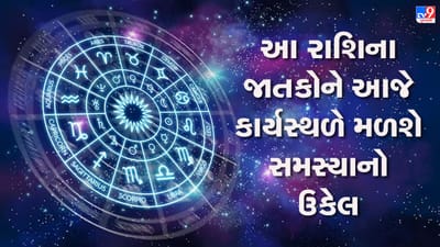 Horoscope Today Video : આ 2 રાશિના જાતકોને આજે કાર્યક્ષેત્રે સમસ્યાનો ઉકેલ મળશે, જાણો કઈ કઈ રાશિ છે, જુઓ Video
