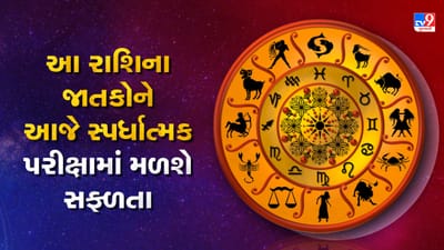 Horoscope Today Video : આ 2 રાશિના જાતકોને આજે સ્પર્ધાત્મક પરીક્ષામાં સફળતા મળશે, જાણો કઈ કઈ રાશિ છે, જુઓ Video
