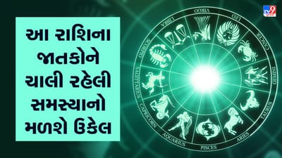 Horoscope Today Video : આ 3 રાશિના જાતકોને આજે ચાલી રહેલી સમસ્યાનો મળશે ઉકેલ, જાણો કઈ કઈ રાશિ છે, જુઓ Video