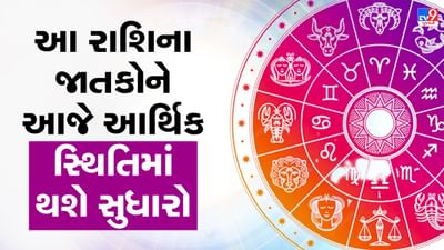 Horoscope Today Video : આ 5 રાશિના જાતકોને આજે આર્થિક સ્થિતિમાં સુધારો થશે, જાણો કઈ કઈ રાશિ છે, જુઓ Video
