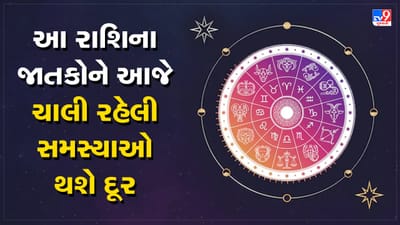 Horoscope Today Video : આ 2 રાશિના જાતકોને આજે ચાલી રહેલી સમસ્યાઓ દૂર થશે, જાણો કઈ કઈ રાશિ છે, જુઓ Video