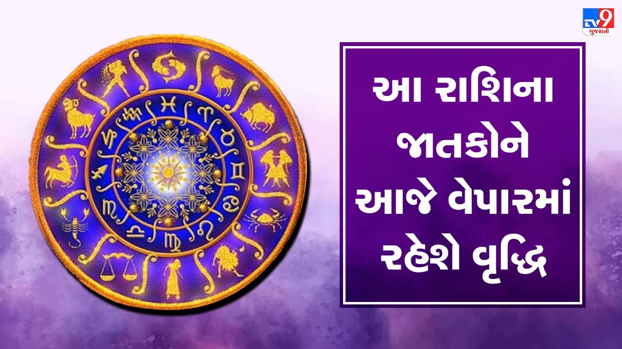 Horoscope Today Video : આ રાશિના જાતકોને આજે વેપારમાં રહેશે વૃદ્ધિ, જાણો કઈ કઈ રાશિ છે, જુઓ Video