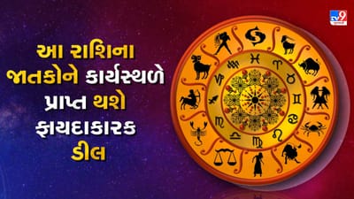 Horoscope Today Video : આ 3 રાશિના જાતકોને આજે કાર્યસ્થળે પ્રાપ્ત થશે ફાયદાકારક ડીલ, જાણો કઈ કઈ રાશિ છે, જુઓ Video Horoscope Today Video : આ 3 રાશિના જાતકોને આજે કાર્યસ્થળે પ્રાપ્ત થશે ફાયદાકારક ડીલ, જાણો કઈ કઈ રાશિ છે, જુઓ Video