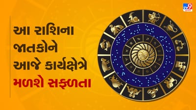 Horoscope Today Video : આ 4 રાશિના જાતકોને આજે કાર્યક્ષેત્રે મળશે સફળતા, જાણો કઈ કઈ રાશિ છે, જુઓ Video Horoscope Today Video : આ 4 રાશિના જાતકોને આજે કાર્યક્ષેત્રે મળશે સફળતા, જાણો કઈ કઈ રાશિ છે, જુઓ Video