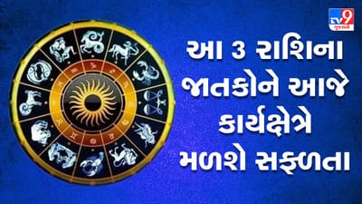 Horoscope Today Video : આ 3 રાશિના જાતકોને આજે કાર્યક્ષેત્રે મળશે સફળતા, જાણો કઈ કઈ રાશિ છે, જુઓ Video Horoscope Today Video : આ 3 રાશિના જાતકોને આજે કાર્યક્ષેત્રે મળશે સફળતા, જાણો કઈ કઈ રાશિ છે, જુઓ Video
