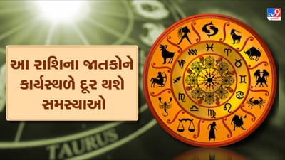 Horoscope Today Video : આ 2 રાશિના જાતકોને આજે કાર્યસ્થળે દૂર થશે સમસ્યાઓ, જાણો કઈ કઈ રાશિ છે, જુઓ Video Horoscope Today Video : આ 2 રાશિના જાતકોને આજે કાર્યસ્થળે દૂર થશે સમસ્યાઓ, જાણો કઈ કઈ રાશિ છે, જુઓ Video